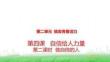 七年級道德與法治下冊 第二單元煥發(fā)青春活力 4.2做自信的人 課件