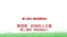 七年級(jí)道德與法治下冊(cè) 第二單元煥發(fā)青春活力 4.2做自信的人 課件