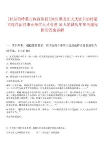 [杜爾伯特蒙古族自治縣]2025黑龍江大慶杜爾伯特蒙古族自治縣事業(yè)單位人才引進(jìn)10人筆試歷年參考題庫附帶答案詳解