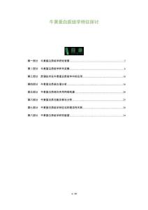 牛黃蛋白質(zhì)組學(xué)特征探討-洞察及研究