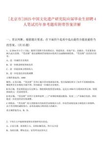 [北京市]2025中國文化遺產(chǎn)研究院應(yīng)屆畢業(yè)生招聘4人筆試歷年參考題庫附帶答案詳解