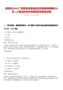 [貴港市]2025廣西貴港市覃塘生態(tài)環(huán)境局招聘編外人員1人筆試歷年參考題庫(kù)附帶答案詳解