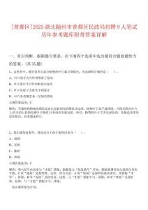 [曾都區(qū)]2025湖北隨州市曾都區(qū)民政局招聘9人筆試歷年參考題庫附帶答案詳解