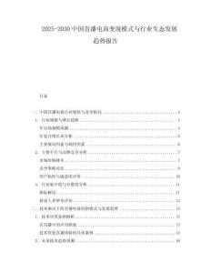 2025-2030中國直播電商變現(xiàn)模式與行業(yè)生態(tài)發(fā)展趨勢報告