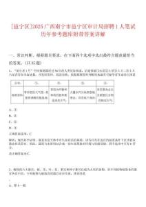[邕寧區(qū)]2025廣西南寧市邕寧區(qū)審計(jì)局招聘1人筆試歷年參考題庫附帶答案詳解