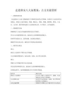 走進唐宋八大家教案：古文名篇賞析