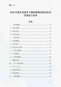 2025年復古風格手工雕刻眼鏡創新創業項目商業計劃書