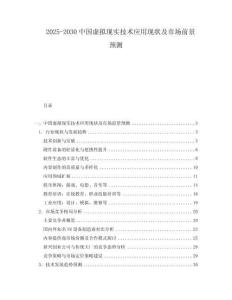 2025-2030中國虛擬現實技術應用現狀及市場前景預測