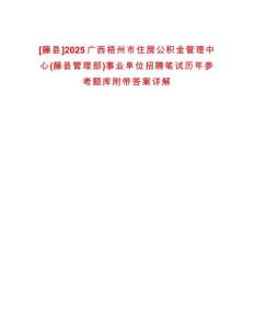 [藤縣]2025廣西梧州市住房公積金管理中心(藤縣管理部)事業(yè)單位招聘筆試歷年參考題庫附帶答案詳解