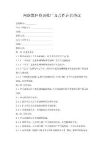 網(wǎng)絡(luò)媒體資源推廣及合作運(yùn)營協(xié)議