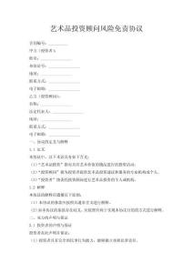 藝術(shù)品投資顧問(wèn)風(fēng)險(xiǎn)免責(zé)協(xié)議