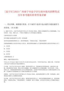 [邕寧區(qū)]2025廣西南寧市邕寧區(qū)行政審批局招聘筆試歷年參考題庫附帶答案詳解