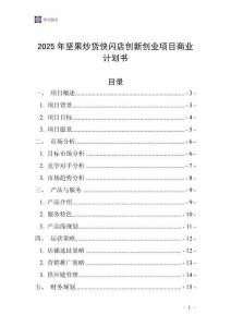 2025年堅(jiān)果炒貨快閃店創(chuàng)新創(chuàng)業(yè)項(xiàng)目商業(yè)計(jì)劃書