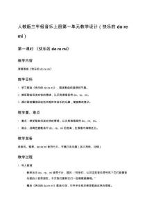 人教版三年級音樂上冊第一單元教學設計（快樂的 do re mi）