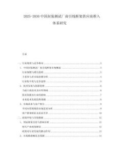 2025-2030中國封裝測試廠商引線框架供應(yīng)商準入體系研究