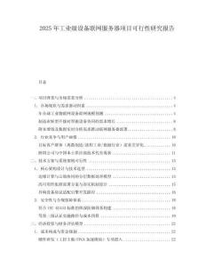 2025年工業(yè)級設(shè)備聯(lián)網(wǎng)服務(wù)器項目可行性研究報告