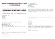 [景德鎮(zhèn)市]2025年景德鎮(zhèn)市事業(yè)單位招聘237人筆試歷年參考題庫附帶答案詳解