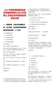2025年南丹國資新發展投資集團有限公司公開招聘人員筆試參考題庫附帶答案詳解