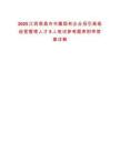 2025江西南昌市市屬國有企業招引高級經營管理人才5人筆試參考題庫附帶答案詳解