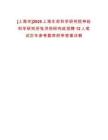[上海市]2025上海生命科學(xué)研究院神經(jīng)科學(xué)研究所張洪鈞研究組招聘12人筆試歷年參考題庫(kù)附帶答案詳解