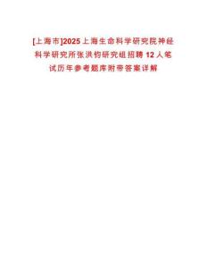 [上海市]2025上海生命科學研究院神經科學研究所張洪鈞研究組招聘12人筆試歷年參考題庫附帶答案詳解