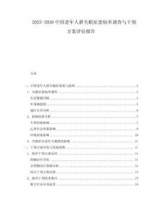 2025-2030中國老年人群失眠癥患病率調查與干預方案評估報告