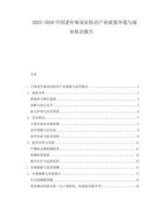 2025-2030中國老年癡呆癥防治產(chǎn)業(yè)政策環(huán)境與商業(yè)機會報告
