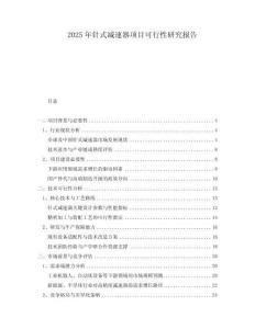 2025年針式減速器項目可行性研究報告