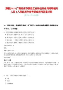 [藤縣]2025廣西梧州市藤縣工業(yè)和信息化局招聘編外人員1人筆試歷年參考題庫附帶答案詳解