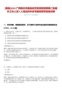 [藤縣]2025廣西梧州市藤縣自然資源局招聘第二批編外工作人員5人筆試歷年參考題庫附帶答案詳解