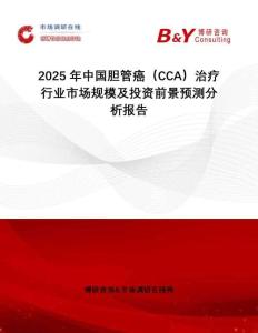 2025年中國膽管癌（CCA）治療行業(yè)市場規(guī)模及投資前景預(yù)測分析報(bào)告