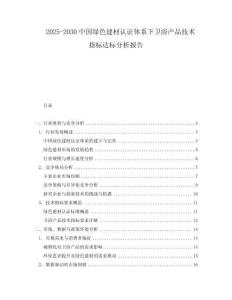 2025-2030中國綠色建材認(rèn)證體系下衛(wèi)浴產(chǎn)品技術(shù)指標(biāo)達(dá)標(biāo)分析報(bào)告