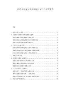 2025年建筑結(jié)構(gòu)用鋼項(xiàng)目可行性研究報(bào)告