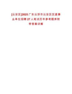 [云安區(qū)]2025廣東云浮市云安區(qū)區(qū)直事業(yè)單位招聘27人筆試歷年參考題庫附帶答案詳解