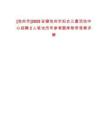 [池州市]2025安徽池州市婦女兒童活動中心招聘2人筆試歷年參考題庫附帶答案詳解