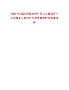 [池州市]2025安徽池州市婦女兒童活動中心招聘2人筆試歷年參考題庫附帶答案詳解