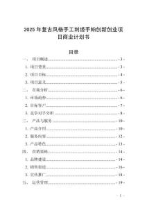 2025年復古風格手工刺繡手帕創新創業項目商業計劃書