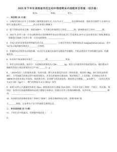2025年下半年湖南省雨花區(qū)初中物理期末內(nèi)部題庫含答案（綜合卷）