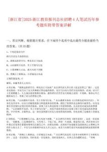 [浙江省]2025浙江教育報刊總社招聘4人筆試歷年參考題庫附帶答案詳解