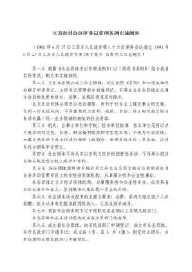 江蘇省社會團(tuán)體登記管理?xiàng)l例實(shí)施細(xì)則