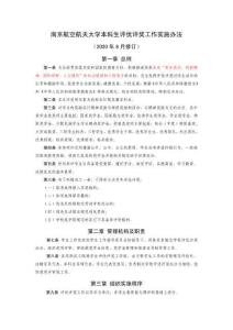 南京航空航天大學(xué)本科生評優(yōu)評獎工作實(shí)施辦法 - nuaaeducn