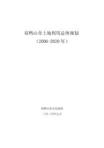 雙鴨山市土地利用總體規(guī)劃大綱（2006-2020年）