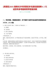 [芙蓉區(qū)]2025湖南長沙市芙蓉區(qū)東屯渡街道招聘6人筆試歷年參考題庫附帶答案詳解