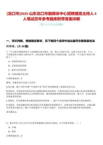 [龍口市]2025山東龍口市融媒體中心招聘播音主持人4人筆試歷年參考題庫附帶答案詳解