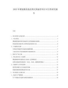 2025年聚氨酯發(fā)泡直埋式保溫管項目可行性研究報告