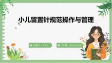 小兒留置針規范操作與管理