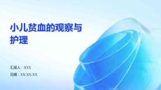 小兒貧血的觀察與護理