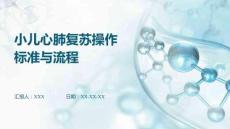 小兒心肺復蘇操作標準與流程