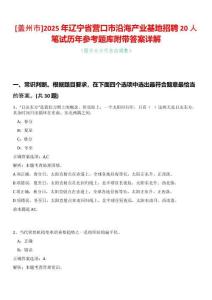 [蓋州市]2025年遼寧省營口市沿海產業基地招聘20人筆試歷年參考題庫附帶答案詳解