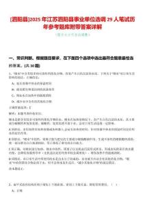 [泗陽縣]2025年江蘇泗陽縣事業(yè)單位選調(diào)29人筆試歷年參考題庫附帶答案詳解